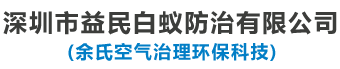 深圳市益民白蚁防治有限公司